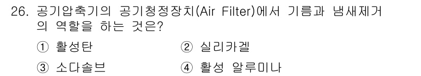 잠수기능사 2016년 26번 - 정답은 3번, 소다솔브입니다. 소다솔브는 공기 중의 이산화탄소를 흡수하여... 에 관한 핵심 기출문제