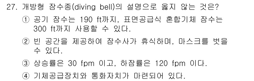잠수기능사 2016년 27번 - 4번은 기체압축장치와 통화장치가 마려져 있다는 설명이 잘못되었습니다. 개... 에 관한 핵심 기출문제