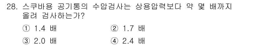 잠수기능사 2016년 28번 - 상용압력의 수압검사는 수압의 증가에 따라 수중에서의 압력 변화를 고려해야... 에 관한 핵심 기출문제
