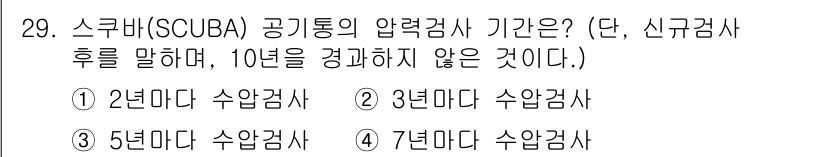 잠수기능사 2016년 29번 - 해당 자격증의 핵심 개념을 묻는 객관식 문제
