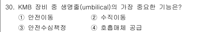 잠수기능사 2016년 30번 - . KMB 장비 중 생명줄(umbilical)의 가장 중요한 기능은 수직... 에 관한 핵심 기출문제