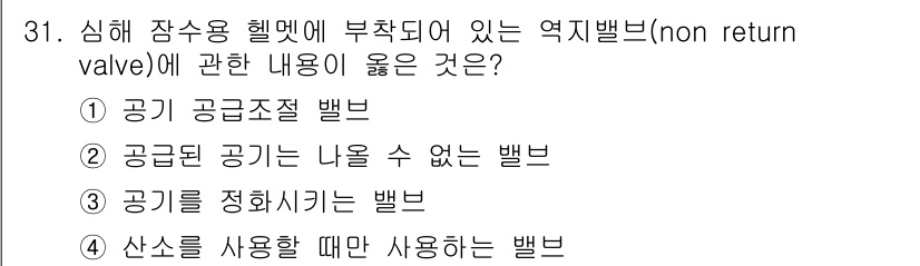 잠수기능사 2016년 31번 - . 

정확한 공기 공급을 위해 사용하는 별밸브로, 압력이 유입될 경우에... 에 관한 핵심 기출문제