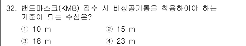 잠수기능사 2016년 32번 - 밴드마스크(KMB) 잠수 시 비상공기통을 착용해야 하는 기준 수심은 23... 에 관한 핵심 기출문제