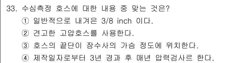 잠수기능사 2016년 33번 - . 

정답인 이유: 수심 측정 호스의 일반적 내경은 3/8인치로 설정되... 에 관한 핵심 기출문제