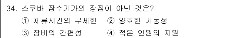 잠수기능사 2016년 34번 - 해당 자격증의 핵심 개념을 묻는 객관식 문제