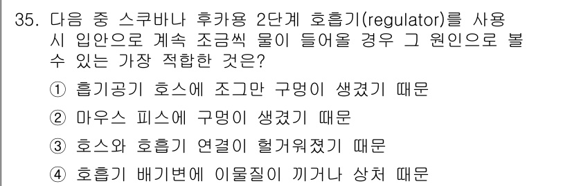 잠수기능사 2016년 35번 - . 호스와 배끼벤에 이물질이 끼거나 상태.

해설: 스쿠버 장비에서 호스... 에 관한 핵심 기출문제