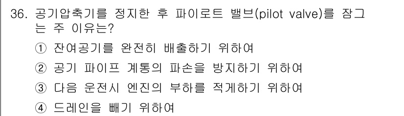 잠수기능사 2016년 36번 - 정답은 ②입니다. 파이로트 밸브는 잔여 공기가 완전히 배출되도록 하여, ... 에 관한 핵심 기출문제