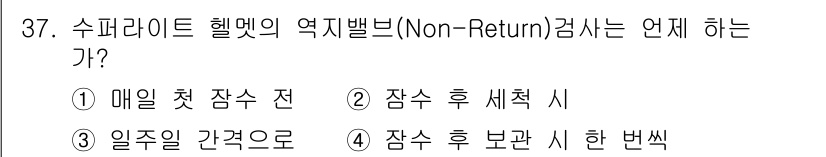잠수기능사 2016년 37번 - 수퍼라이트 헬멧 역설벌브(Non-Return) 검사는 매일 첫 잠수 전에... 에 관한 핵심 기출문제
