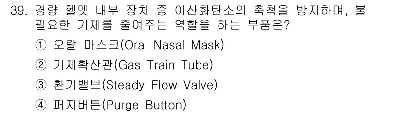 잠수기능사 2016년 39번 - 정답 4번 퍼지 버튼(Purge Button)은 경량 헬멧 내부에서 이산... 에 관한 핵심 기출문제
