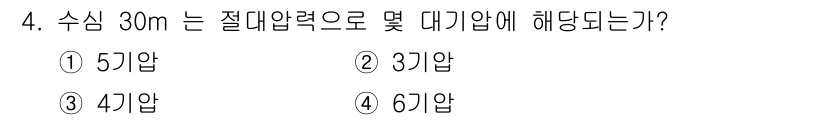 잠수기능사 2016년 4번 - 수심 30m는 압력에 대한 법칙에 따라 수압이 증가하는 정도를 따집니다.... 에 관한 핵심 기출문제