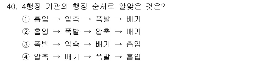 잠수기능사 2016년 40번 - 4행정 기관의 행정 순서는 흡입 → 압축 → 폭발 → 배기입니다. 이는 ... 에 관한 핵심 기출문제