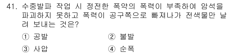 잠수기능사 2016년 41번 - . 순폭

순폭은 수중에서의 폭발력 보다는 폭발이 일어나는 위치에 따라 ... 에 관한 핵심 기출문제