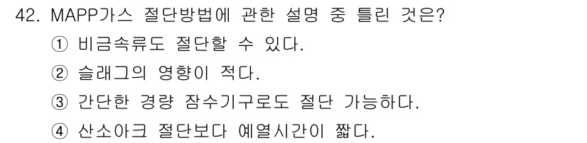 잠수기능사 2016년 42번 - MAPP가스 절단을 사용할 때 비금속도 절단할 수 있으며, 슬래그의 영향... 에 관한 핵심 기출문제