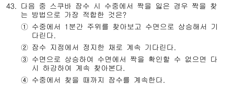 잠수기능사 2016년 43번 - 정답 5번은 수면을 찾기 위해 장비를 점검하고 잔여 공기를 고려하여 안전... 에 관한 핵심 기출문제