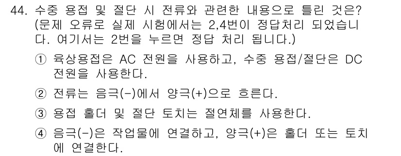잠수기능사 2016년 44번 - 정답 4는 수중 용접에서 사용하는 전원 종류와 전압 설정에 대한 내용이므... 에 관한 핵심 기출문제