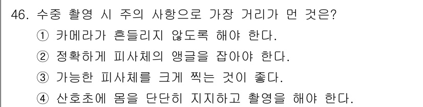 잠수기능사 2016년 46번 - . 수중 촬영 시 피사체의 앵글을 정확히 잡아야 원하는 이미지를 얻을 수... 에 관한 핵심 기출문제