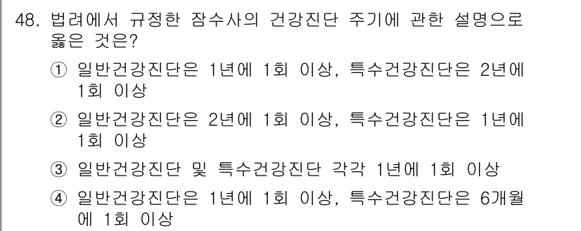 잠수기능사 2016년 48번 - 정답 4번은 일반건강진단과 특수건강진단의 주기 규정을 정확히 반영합니다.... 에 관한 핵심 기출문제