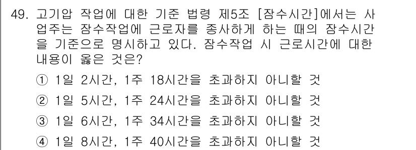 잠수기능사 2016년 49번 - 잠수기능사 관련 법령 제5조에 따르면, 잠수작업의 근로시간은 특정 기준을... 에 관한 핵심 기출문제
