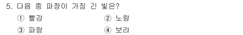 잠수기능사 2016년 5번 - 정답인 3번 '파랑'은 물속에서 빛의 파장이 가장 긴 색상입니다. 물속에... 에 관한 핵심 기출문제