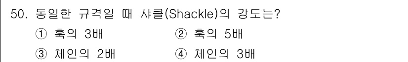 잠수기능사 2016년 50번 - 사슬(Shackle)의 강도는 통상적으로 후크의 5배로 설계되어 있습니다... 에 관한 핵심 기출문제