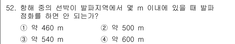 잠수기능사 2016년 52번 - 정답 4번입니다. 항해 중 선박의 발파지역에서의 안전거리는 발파 점화 지... 에 관한 핵심 기출문제