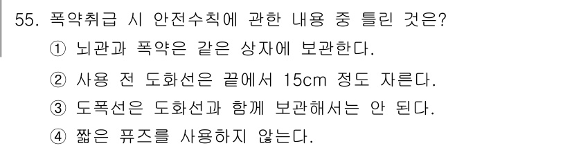 잠수기능사 2016년 55번 - 사용 전 도화선의 끝에서 15cm 정도를 자르는 것은 안전수칙의 일환으로... 에 관한 핵심 기출문제