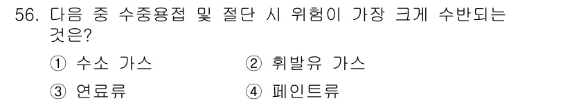 잠수기능사 2016년 56번 - 정답은 3번 '연료류'입니다. 수중에서 연료류는 불이 붙거나 폭발할 위험... 에 관한 핵심 기출문제