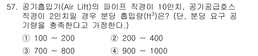 잠수기능사 2016년 57번 - 공기 흡입기(Air Lift)의 파이프 직경이 클수록 필요한 유량은 증가... 에 관한 핵심 기출문제