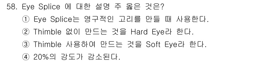 잠수기능사 2016년 58번 - Eye splice는 케이블의 강도를 감소시키지 않기 위해 적절한 잔여 ... 에 관한 핵심 기출문제