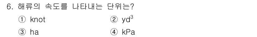 잠수기능사 2016년 6번 - 정답은 4번 kPa입니다. 해류의 속도는 압력과 관련이 있으며, kPa(... 에 관한 핵심 기출문제