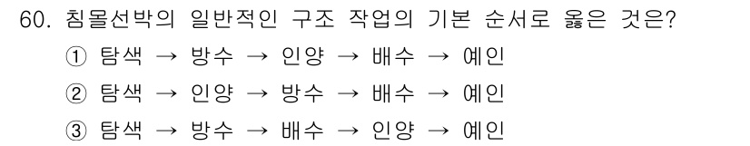 잠수기능사 2016년 60번 - 침몰선박의 작업 기본 순서는 탐색, 방수, 인양, 배수, 예인입니다. 이... 에 관한 핵심 기출문제