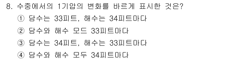 잠수기능사 2016년 8번 - 수중에서의 깊이에 따라 압력이 변하면, 각각의 깊이에 대한 해수의 밀도를... 에 관한 핵심 기출문제