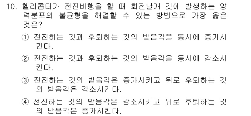 항공장비정비기능사 2015년 10번 - 정답은 ④입니다. 헬리콥터가 전진 비행을 할 때, 회전 날개에서 발생하는... 에 관한 핵심 기출문제