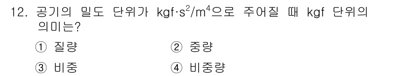 항공장비정비기능사 2015년 12번 - kgf 단위는 힘의 단위로, 1kgf는 지구 중력 하에서 1kg의 질량이... 에 관한 핵심 기출문제