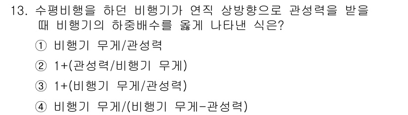 항공장비정비기능사 2015년 13번 - 주어진 문제에서 비행기가 연직 상방향으로 관성력을 받을 때, 비행기 하중... 에 관한 핵심 기출문제