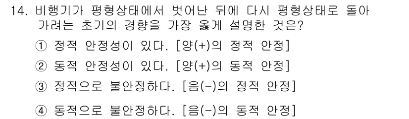 항공장비정비기능사 2015년 14번 - 항공기가 비행 중 평형 상태를 벗어난 후 다시 평형 상태로 돌아가려면 지... 에 관한 핵심 기출문제