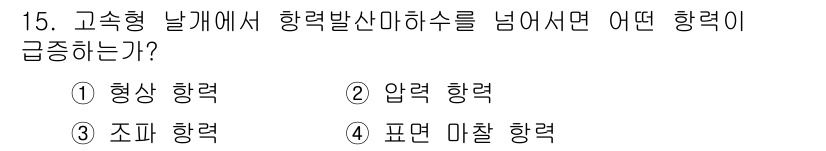 항공장비정비기능사 2015년 15번 - 정답은 3번 '조파일항력'입니다. 고속형 날개에서 항력 발생의 주요 원인... 에 관한 핵심 기출문제