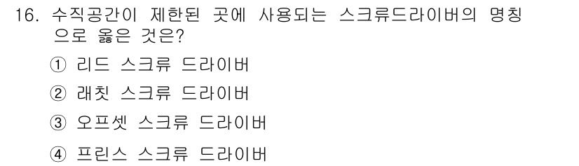 항공장비정비기능사 2015년 16번 - 정답은 3번, 오프셋 스크류 드라이버입니다. 오프셋 스크류 드라이버는 좁... 에 관한 핵심 기출문제