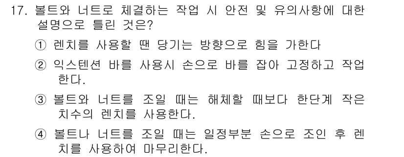 항공장비정비기능사 2015년 17번 - 이유: 렌치를 조일 때는 일관된 방향으로 힘을 가해야 하며, 이는 올바른... 에 관한 핵심 기출문제