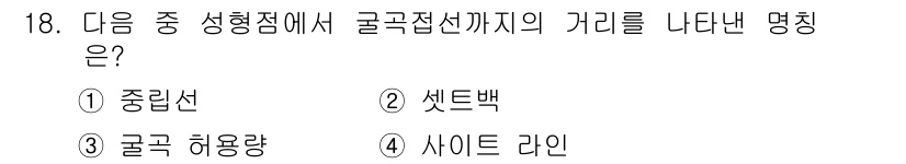 항공장비정비기능사 2015년 18번 - 정답은 2번, 셋백입니다. 셋백은 성형점에서 곡선의 시작점까지의 거리를 ... 에 관한 핵심 기출문제