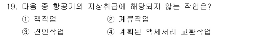 항공장비정비기능사 2015년 19번 - "계획된 액세서리 교환작업"은 항공기의 정비 및 운영과 관련된 일상적 작... 에 관한 핵심 기출문제