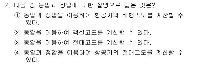 항공장비정비기능사 2015년 2번 - . 

정답인 이유는 동압과 정압을 이용하면 항공기의 비행속도를 정확하게... 에 관한 핵심 기출문제