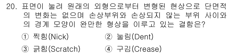 항공장비정비기능사 2015년 20번 - . 놀림(Dent)

해설: 놀림은 물체의 외부 형태가 변화하지만, 손상... 에 관한 핵심 기출문제