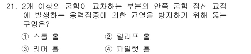 항공장비정비기능사 2015년 21번 - 정답은 2번 리리프 홀입니다. 리리프 홀은 압력이 과도하게 상승할 경우 ... 에 관한 핵심 기출문제