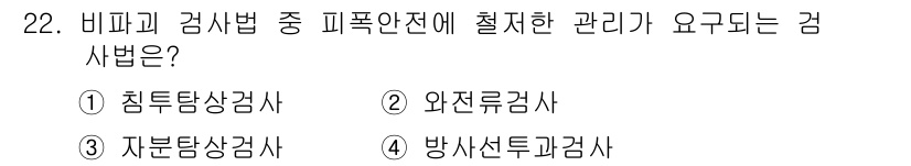 항공장비정비기능사 2015년 22번 - 정답은 4번 방사선과검사사입니다. 비파괴 검사법 중 방사선 검사는 피폭 ... 에 관한 핵심 기출문제