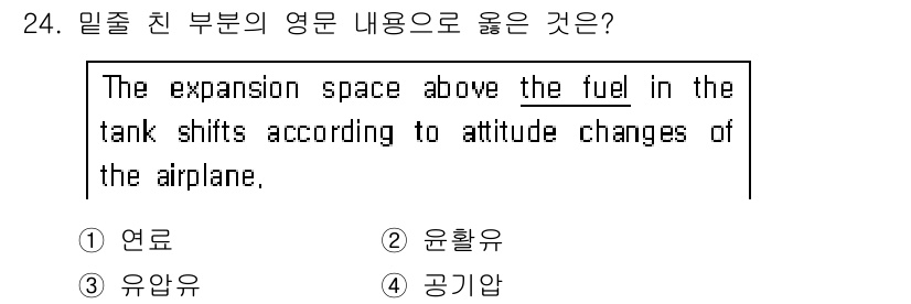 항공장비정비기능사 2015년 24번 - 정답은 1번 "연료"입니다. 항공기 고도 변화에 따라 연료 탱크 내의 비... 에 관한 핵심 기출문제