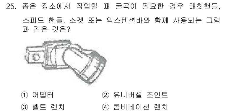 항공장비정비기능사 2015년 25번 - . 유니버설 조인스

유니버설 조인스는 구동계에서의 다양한 각도와 방향의... 에 관한 핵심 기출문제