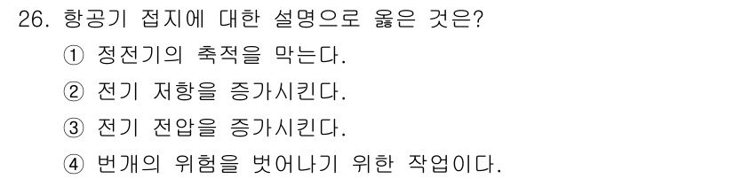항공장비정비기능사 2015년 26번 - 정전기의 측적은 항공기 시스템의 안전성을 확보하는 데 중요한 역할을 합니... 에 관한 핵심 기출문제