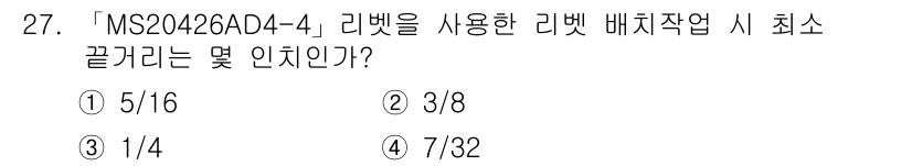 항공장비정비기능사 2015년 27번 - 정답: ① 5/16  
이유: MS20426AD-4 리벳의 사용 시 최소... 에 관한 핵심 기출문제
