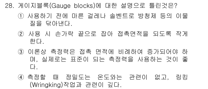 항공장비정비기능사 2015년 28번 - 게이지 블록은 정확한 치수를 측정하기 위한 도구로, 고정밀 접촉면을 제공... 에 관한 핵심 기출문제